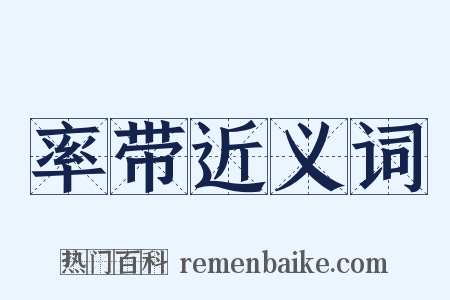 率带近义词是什么意思的图片